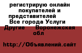 регистрирую онлайн-покупателей и представителей AVON - Все города Услуги » Другие   . Воронежская обл.